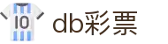 db彩票 - 点燃激情，释放压力